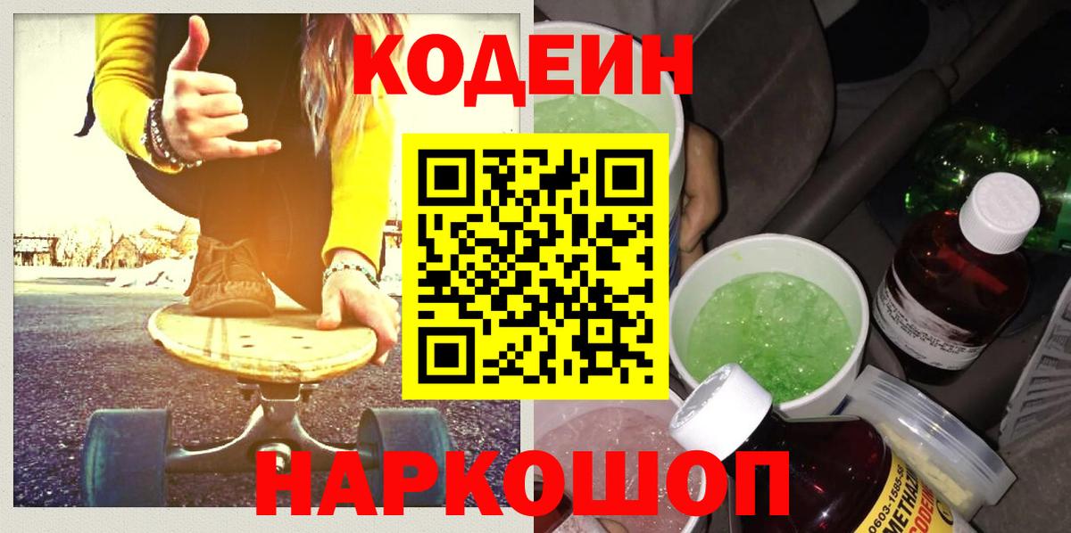 Кодеин Purple Drank Углич