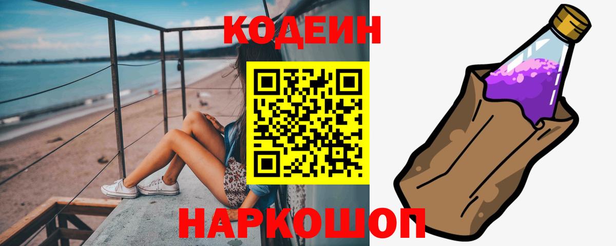 Углич  Кодеиновый сироп Lean Purple Drank  Вход с VPN 